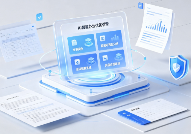 菏泽地区AI重构现代办公体系 智能优化引擎助力企业轻量化高效运营
