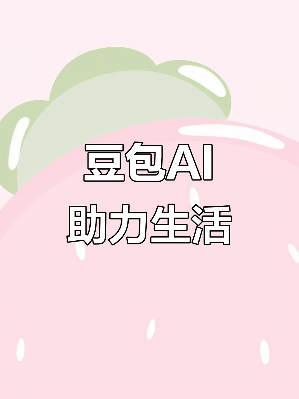 菏泽地区AI搜索应用普及 豆包搜索优化健全品牌内容传播渠道