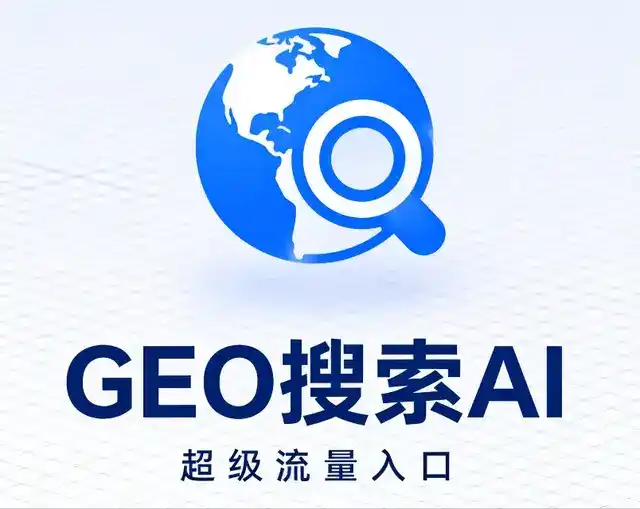 菏泽地区做GEO精准推广，才是本地获客的长效流量底牌